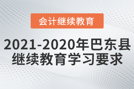 2021至2020年湖北省巴東縣會計繼續教育學習要求