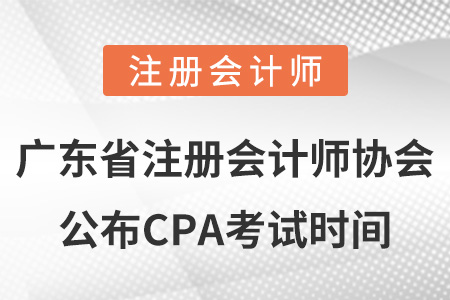 廣東省清遠(yuǎn)注冊(cè)會(huì)計(jì)師協(xié)會(huì)公布CPA考試時(shí)間