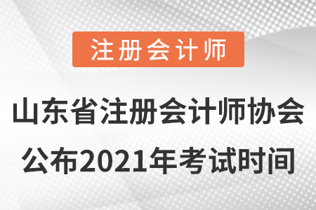 山東省濟(jì)寧注冊(cè)會(huì)計(jì)師協(xié)會(huì)公布2021年考試時(shí)間
