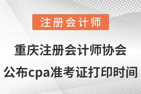 重慶市渝北區注冊會計師協會公布cpa準考證打印時間