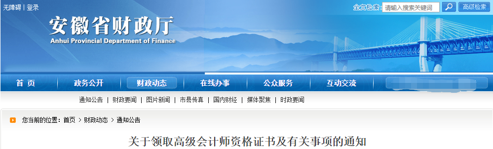 安徽省關于領取高級會計師資格證書及有關事項的通知