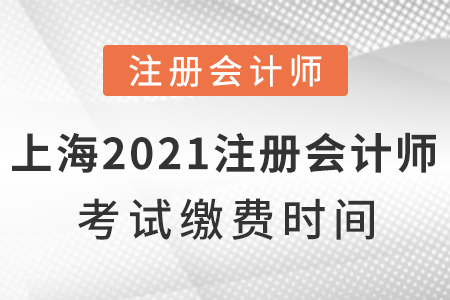 上海2021年注冊會計師考試繳費時間