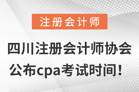 四川省德陽注冊會計師協會公布cpa考試時間！