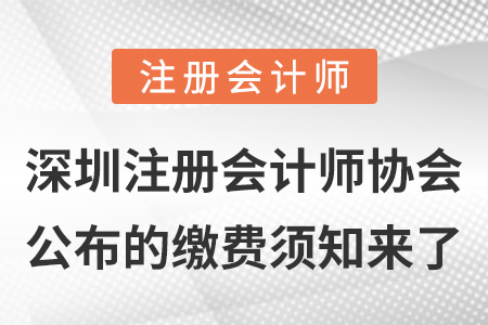 深圳注冊會計師協(xié)會公布的繳費須知來了