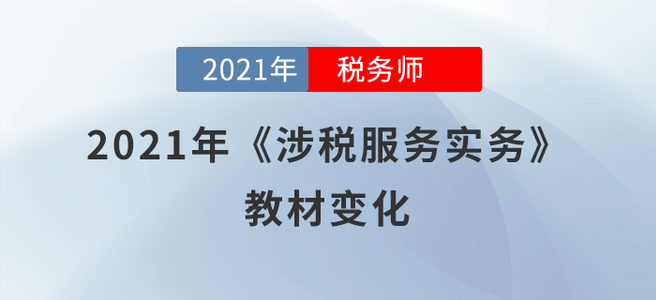 預計70%！2021年稅務師《涉稅服務實務》教材變化