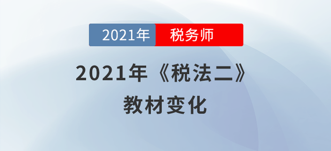 2021年稅務師《稅法二》教材變化分析，快來學習!