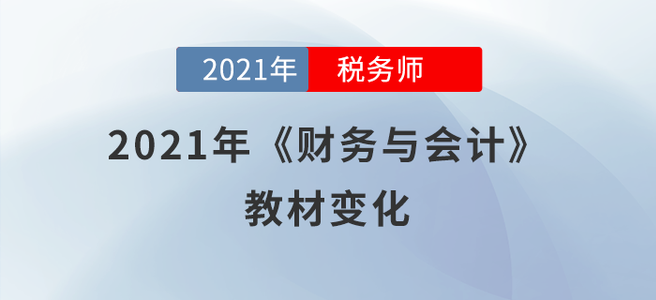 必看！2021年稅務師《財務與會計》教材變化