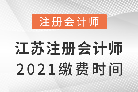 江蘇省泰州注冊會計師2021繳費時間