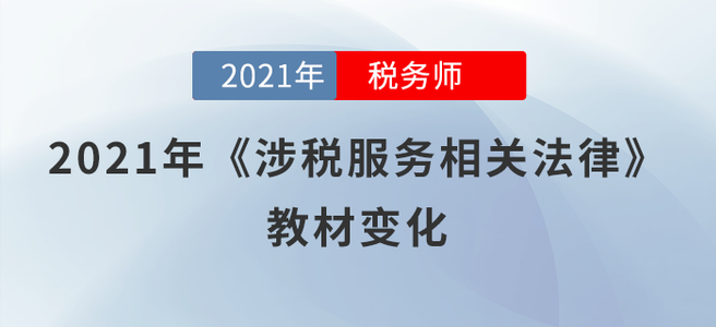 一鍵了解！2021年稅務師《涉稅服務相關法律》教材變化