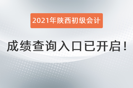 2021年陜西初級會計成績查詢入口已開啟！