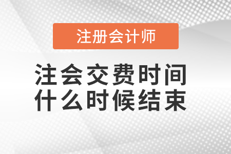 注會交費時間什么時候結束
