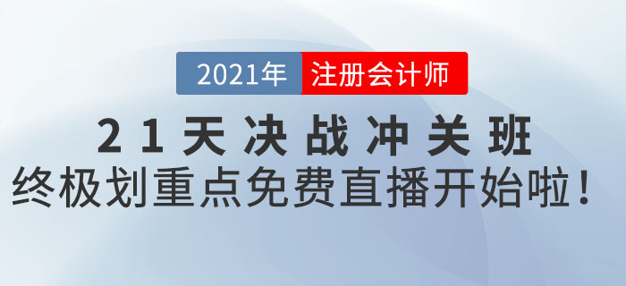 2021年CPA21天決戰沖關班終極劃重點，免費直播開始啦！