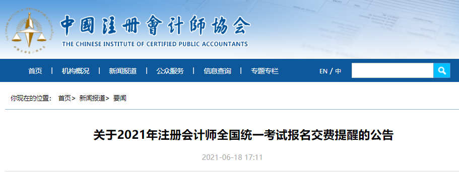 關于2021年注冊會計師全國統一考試報名交費提醒的公告
