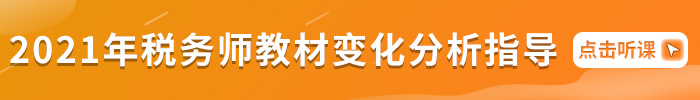 2021年稅務師教材變化分析指導