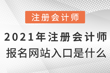 2021年注冊會計師報名網站入口是什么？