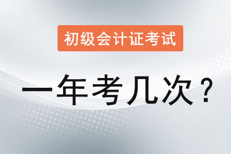 初級會計證考試一年考幾次？