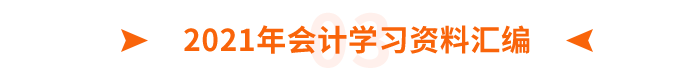 2021年會計學習資料匯編