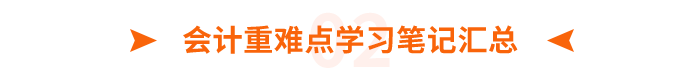 會計重難點學習筆記匯總