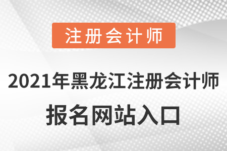2021年黑龍江注冊會計師報名網站入口