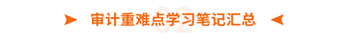 審計重難點學習筆記匯總