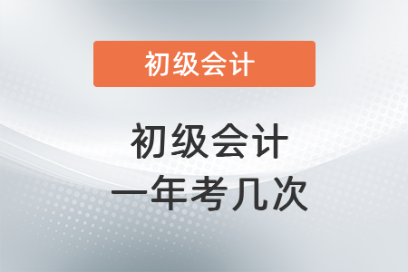 初級(jí)會(huì)計(jì)一年考幾次呢_