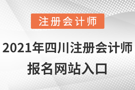 2021年四川注冊會計師報名網站入口
