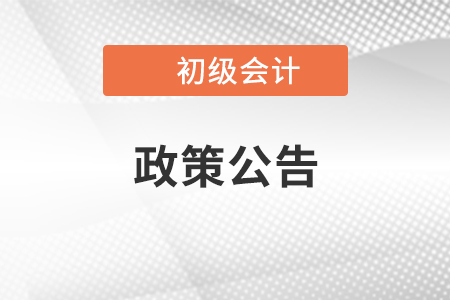  關(guān)于“吉林省財(cái)政廳會(huì)計(jì)網(wǎng)”臨時(shí)下線的公告，吉林初級(jí)會(huì)計(jì)考生速看！ 