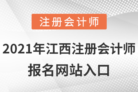 2021年江西注冊會計師報名網站入口
