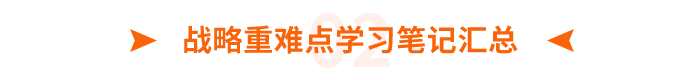 戰(zhàn)略重難點學(xué)習(xí)筆記匯總
