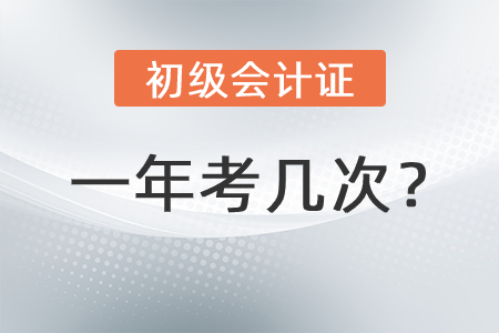 初級會計證一年考幾次？
