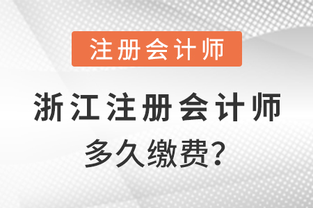 浙江2021年注冊會計師多久繳費？