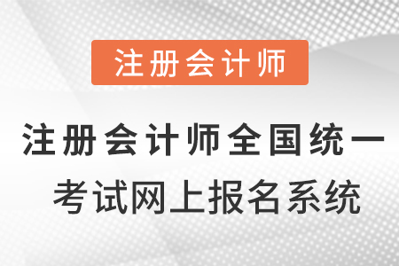 注冊會計(jì)師全國統(tǒng)一考試網(wǎng)上報(bào)名系統(tǒng)！