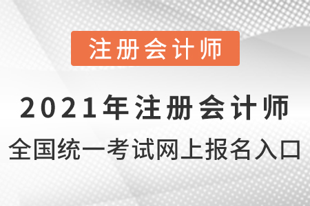 2021年注冊會計師全國統一考試網上報名入口
