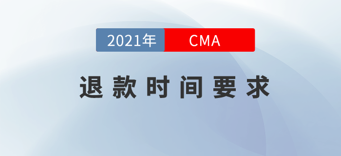 敲重點！想要CMA退款？你得在這個時間內(nèi)完成！
