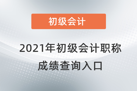 河南初級會計成績查詢入口官網2021年是在哪？