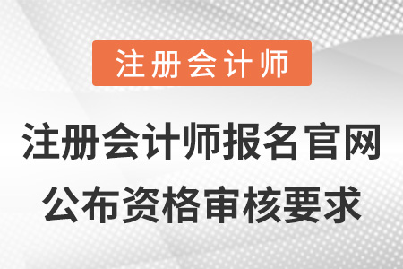 注冊會計師報名官網公布資格審核要求