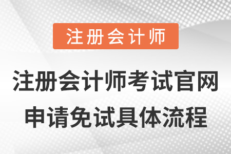 注冊會計師考試官網申請免試具體流程