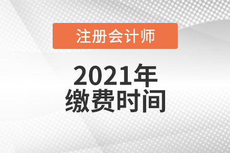2021年注冊會計師報名繳費時間是哪天