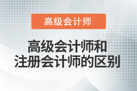 注冊會計師與高級會計師的區別