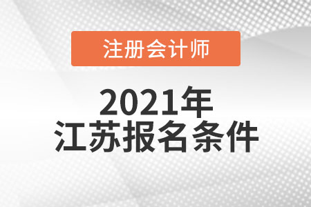 江蘇省宿遷注冊會計師報名條件和要求有哪些