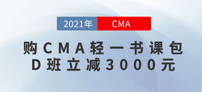 購CMA輕一書課包，D班立減3000元！