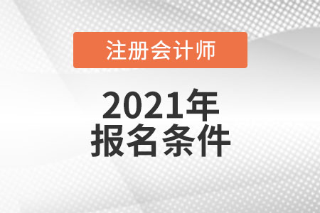 上海注冊會計師報名條件和要求有哪些