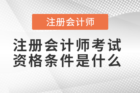 注冊(cè)會(huì)計(jì)師考試資格條件是什么