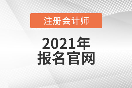 2021年注冊會計師考試報名官網是什么
