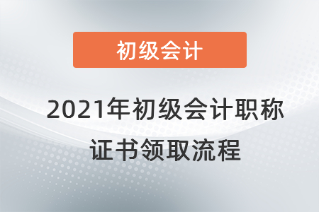 2021年初級會計職稱證書領取流程