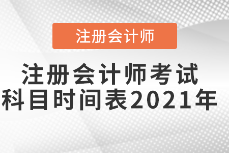 注冊會(huì)計(jì)師考試科目時(shí)間表2021年