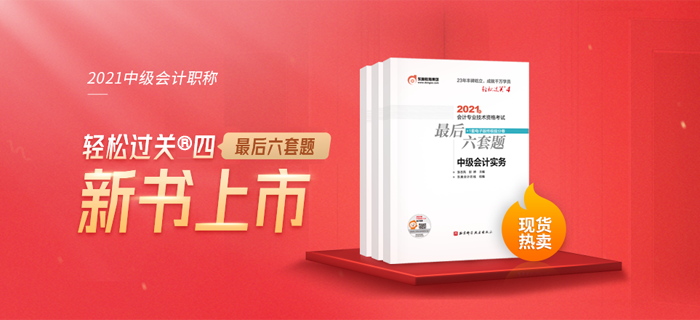 2021中級會計《最后六套題》現貨熱賣中，速來了解！