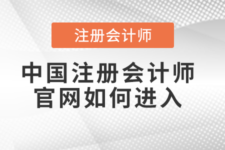 中國注冊會計師官網如何進入