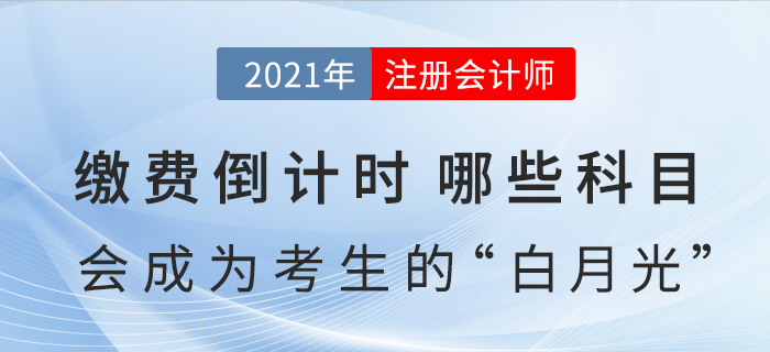 繳費倒計時，哪些科目會成為注會考生今年的“白月光”？