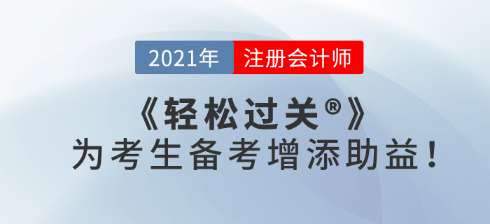 2021注會備考已經正式開始，《輕松過關》為考生備考增添“助益”！